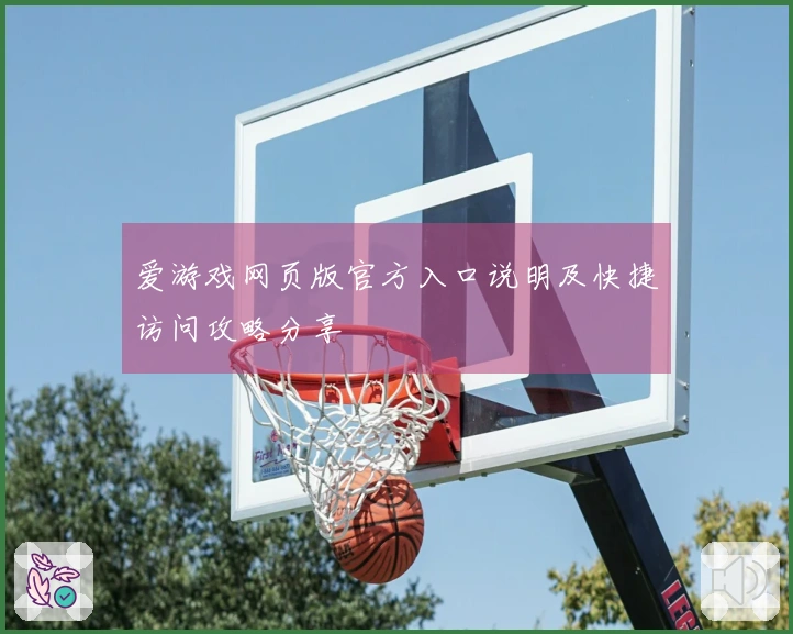 爱游戏网页版官方入口说明及快捷访问攻略分享