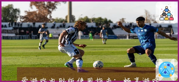 爱游戏电脑版使用指南：畅享游戏乐趣的全面助力