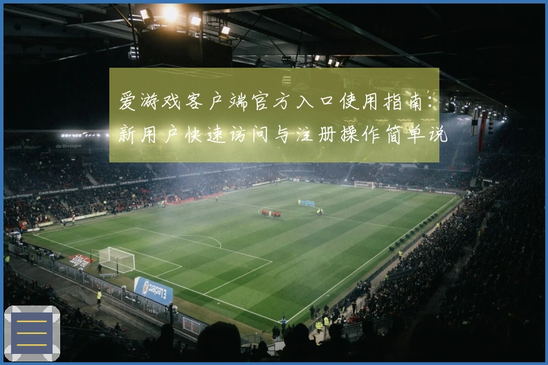 爱游戏客户端官方入口使用指南：新用户快速访问与注册操作简单说明