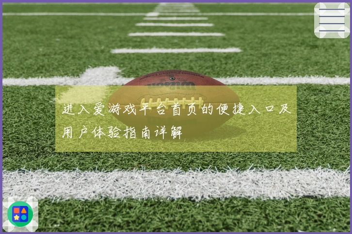 进入爱游戏平台首页的便捷入口及用户体验指南详解