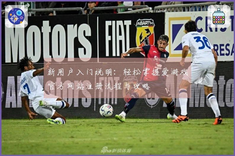 新用户入门说明：轻松掌握爱游戏官方网站注册流程与攻略